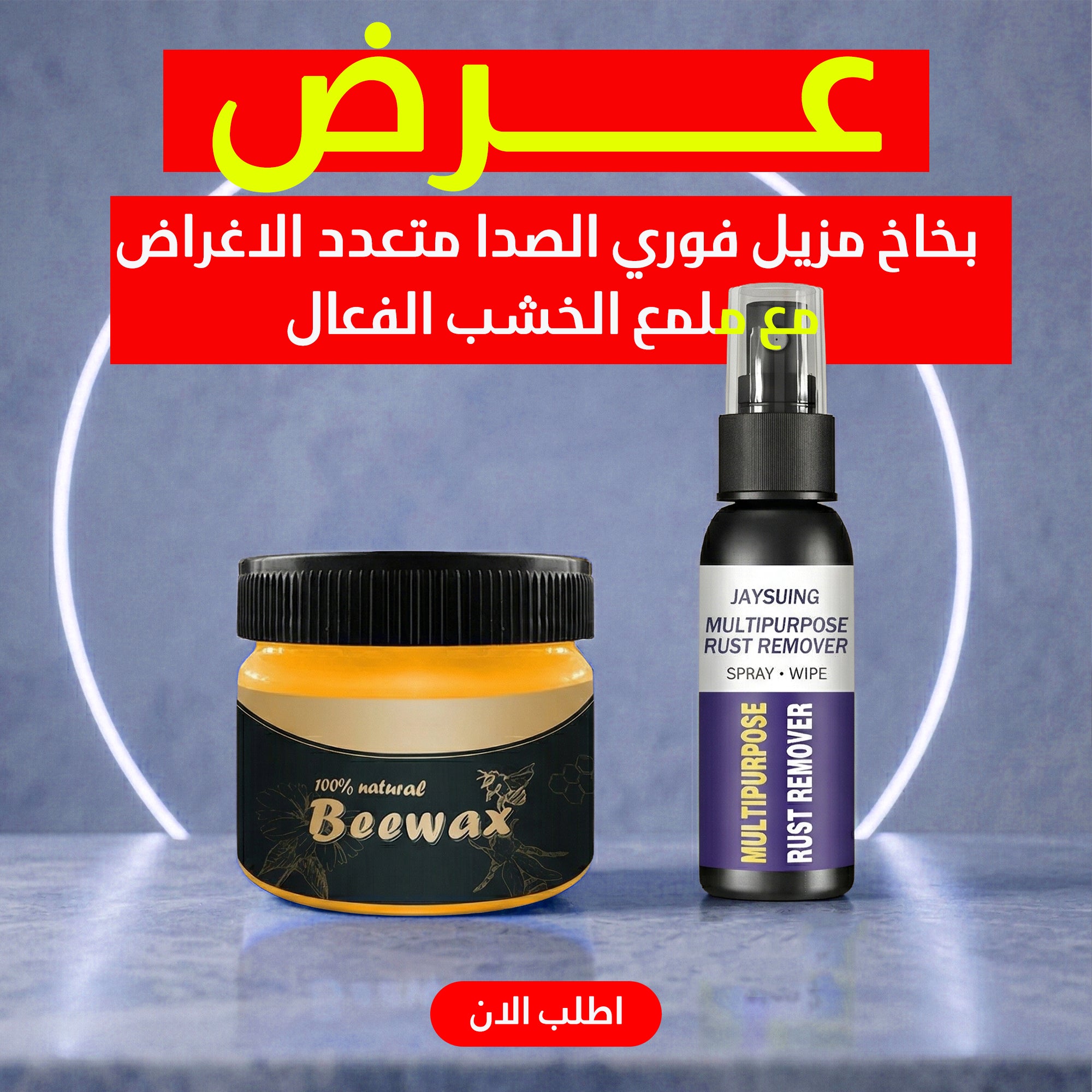عرض بخاخ مزيل فوري الصدا متعدد الاغراض + ملمع الخشب الفعال