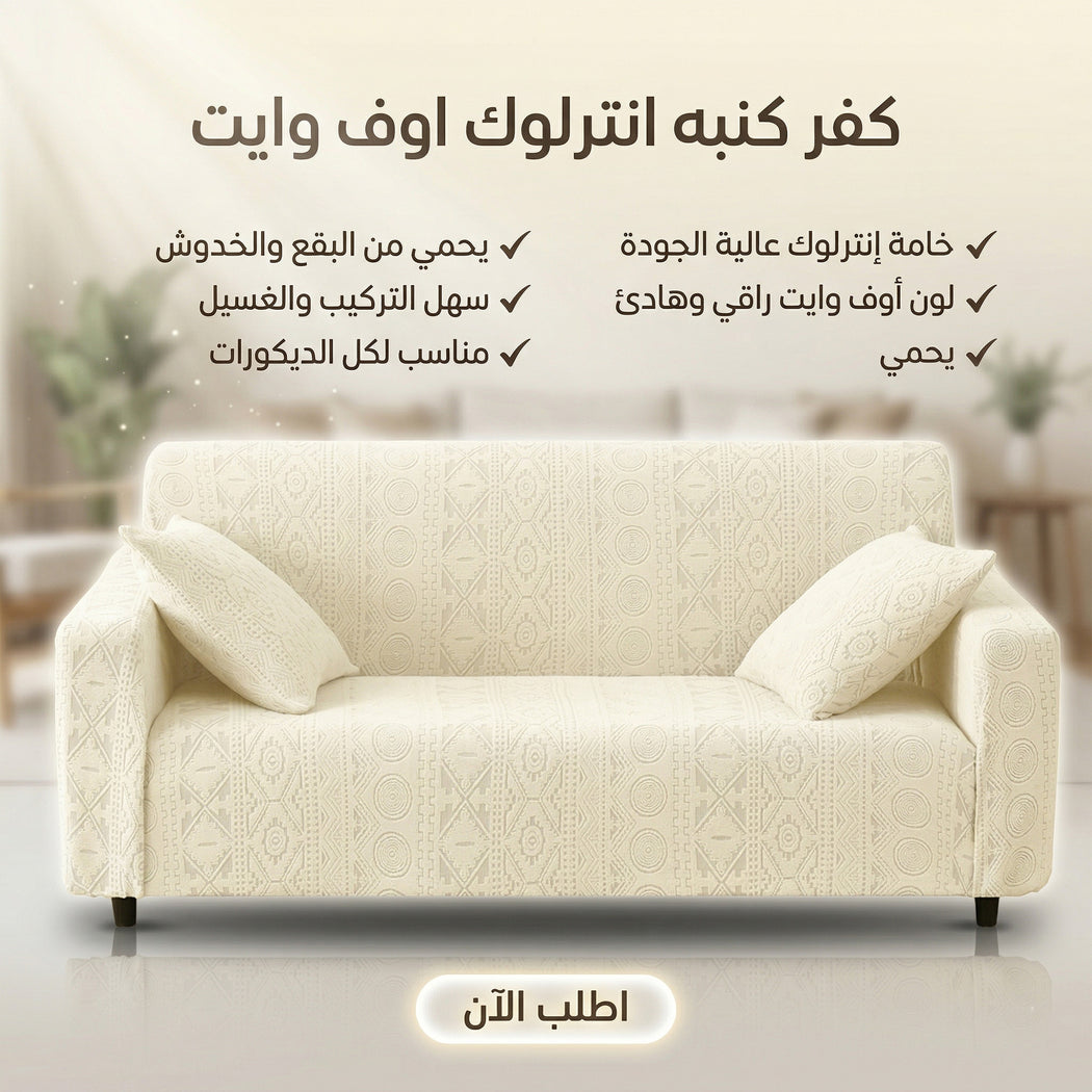كفر كنبة انترلوك اوف وايت لحماية الكنبة من البقع والخدوش