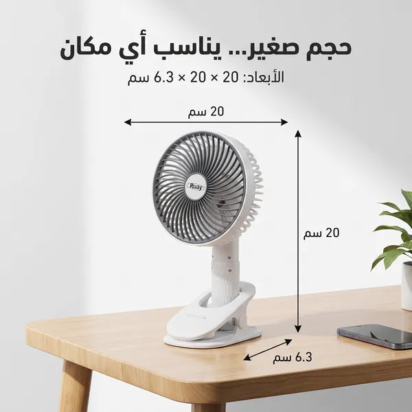 • مروحة المكتب ببطارية