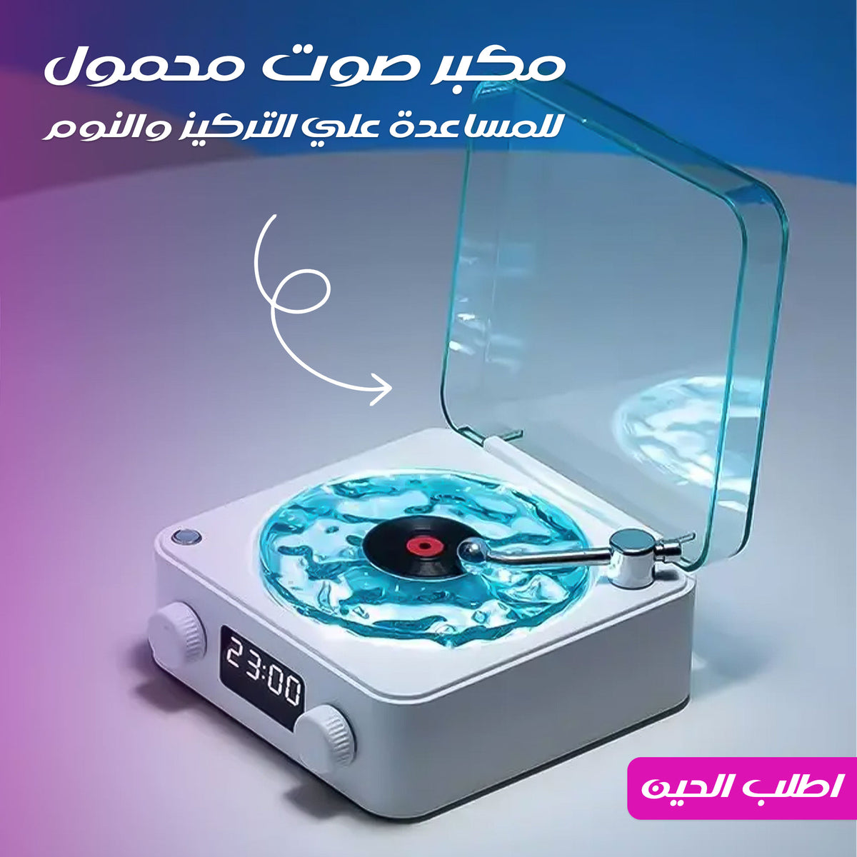 • مكبر صوت محمول للمساعدة علي التركيز والنوم