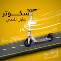 سكوتر قابل للطي