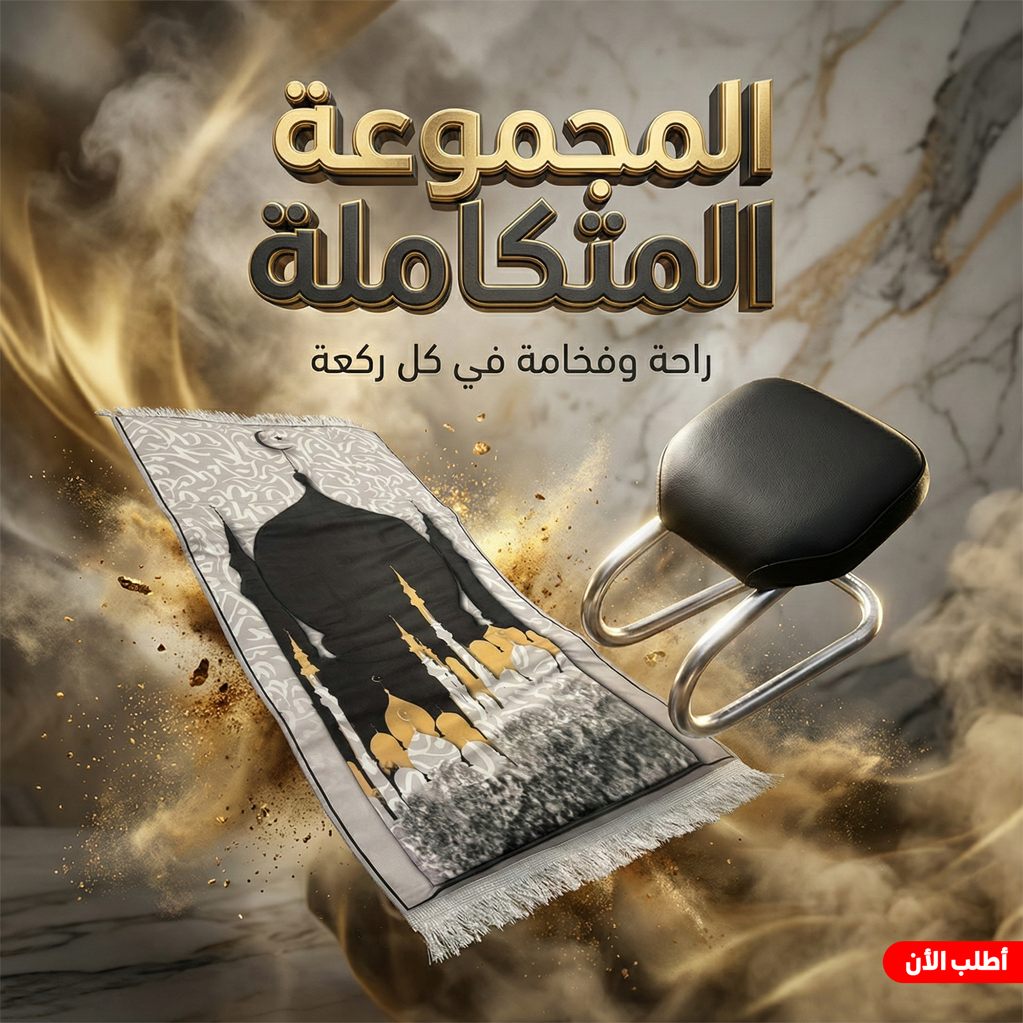 عرض مصلية مبطنة مانعة للانزلاق كبيرة+كرسى الصلاة
