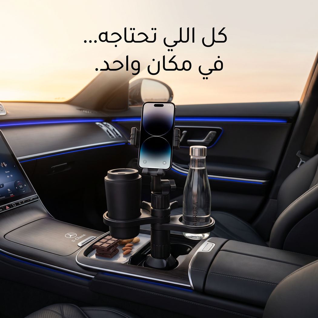 • حامل الجوال و طعام السيارة
