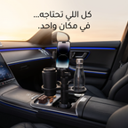 • حامل الجوال و طعام السيارة