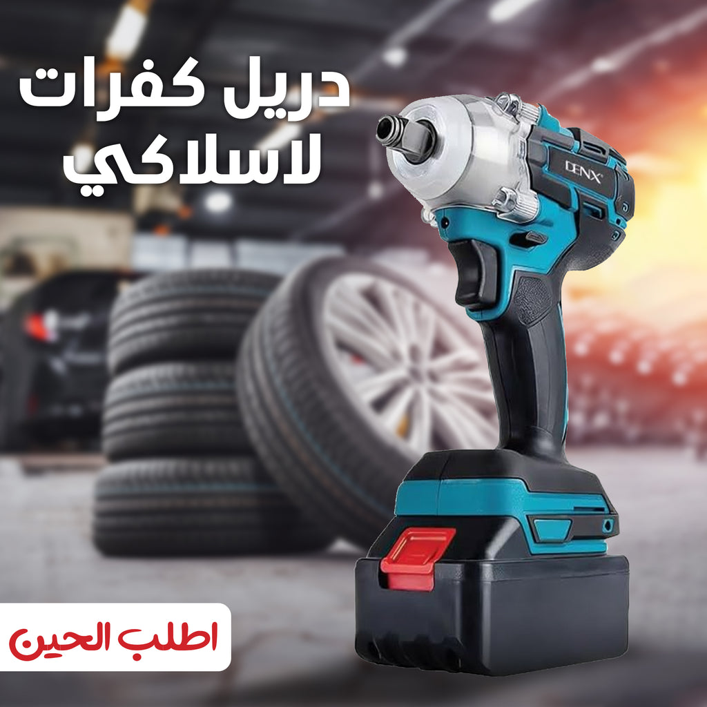 • دريل كفرات لاسلكي  denx ببطارية 3000 مللي أمبير  بضمان  عام