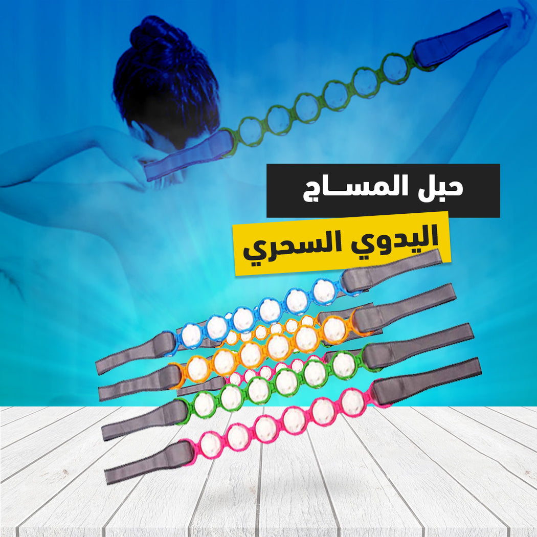 حبل المساج اليدوي السحري بطول 100 سم وكرة مساج متحركة 360 درجة