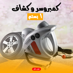 _كمبروسر هواء للسيارة يعمل على ولاعة السيارة