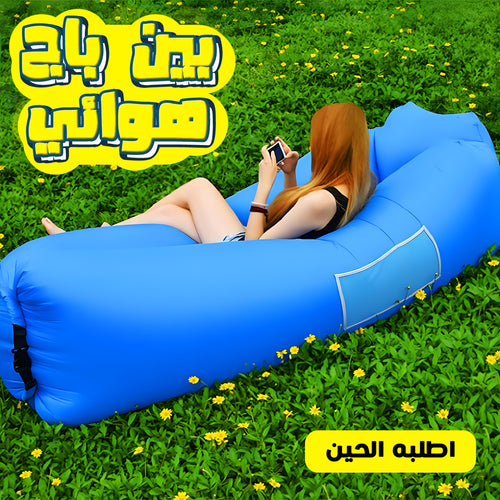 أريكة هوائية مريحة للاستخدام في الشاطئ والتخييم