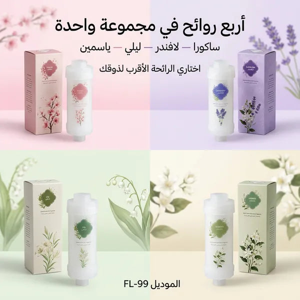 مجموعة فلاتر شاور معطرة (4 روائح: لافندر، ساكورا، ليلي، ياسمين) لتنقية المياه.