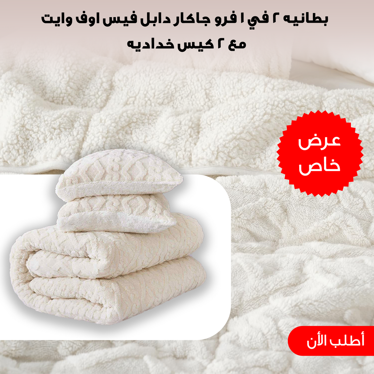 بطانية جاكار مزدوجة الوجه أوف وايت بأبعاد 220x230 سم