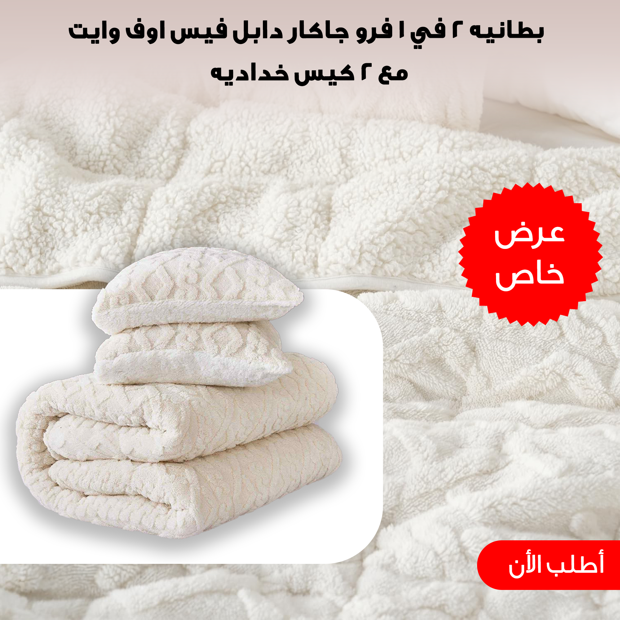 بطانيه 2 في 1 فرو جاكار دابل فيس اوف وايت 220*230 سم مع 2 كيس خداديه