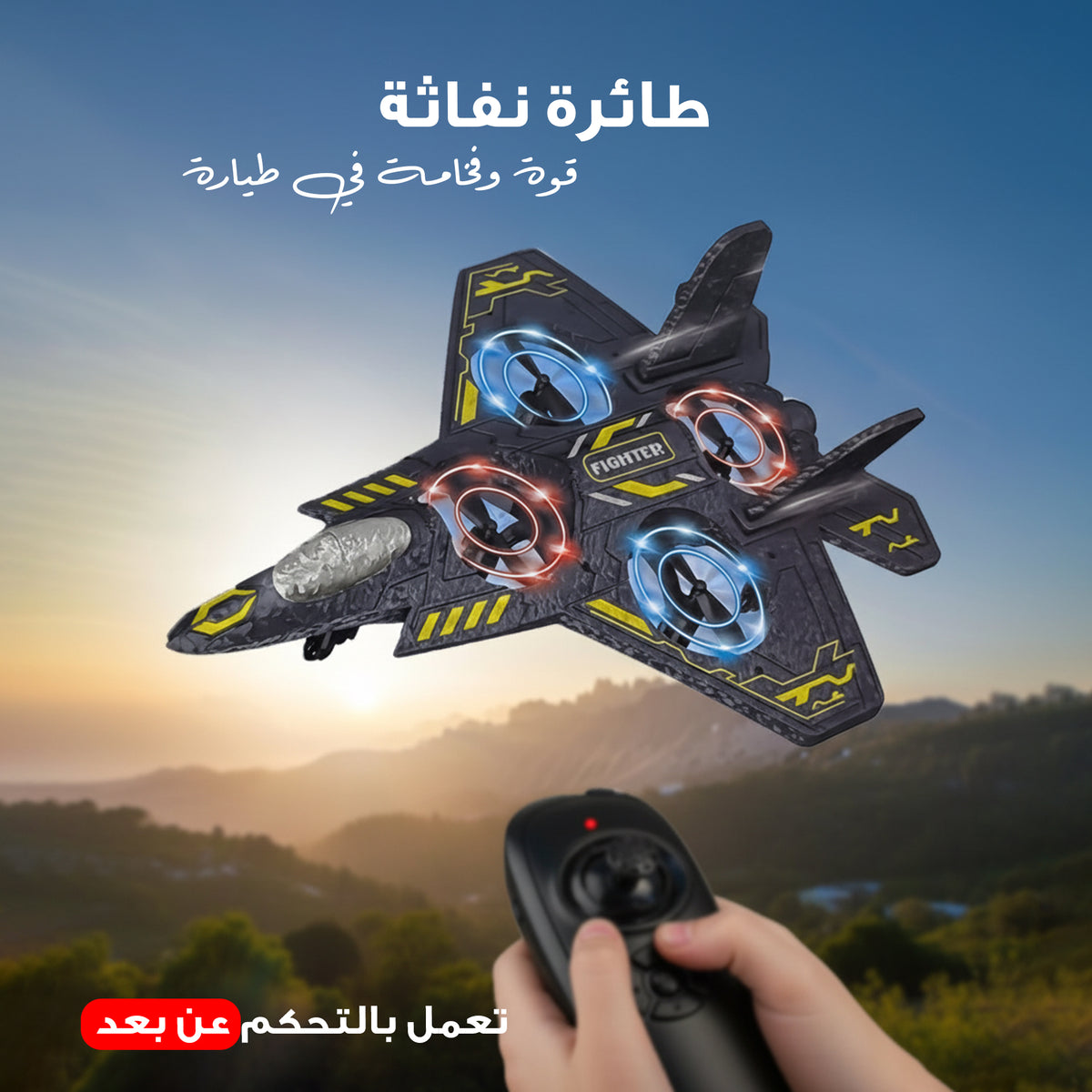 طائرة نفاثة  تعمل بالتحكم عن بعد