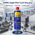 بخاخ إزالة الصدأ EAGLE سعة 450 مل