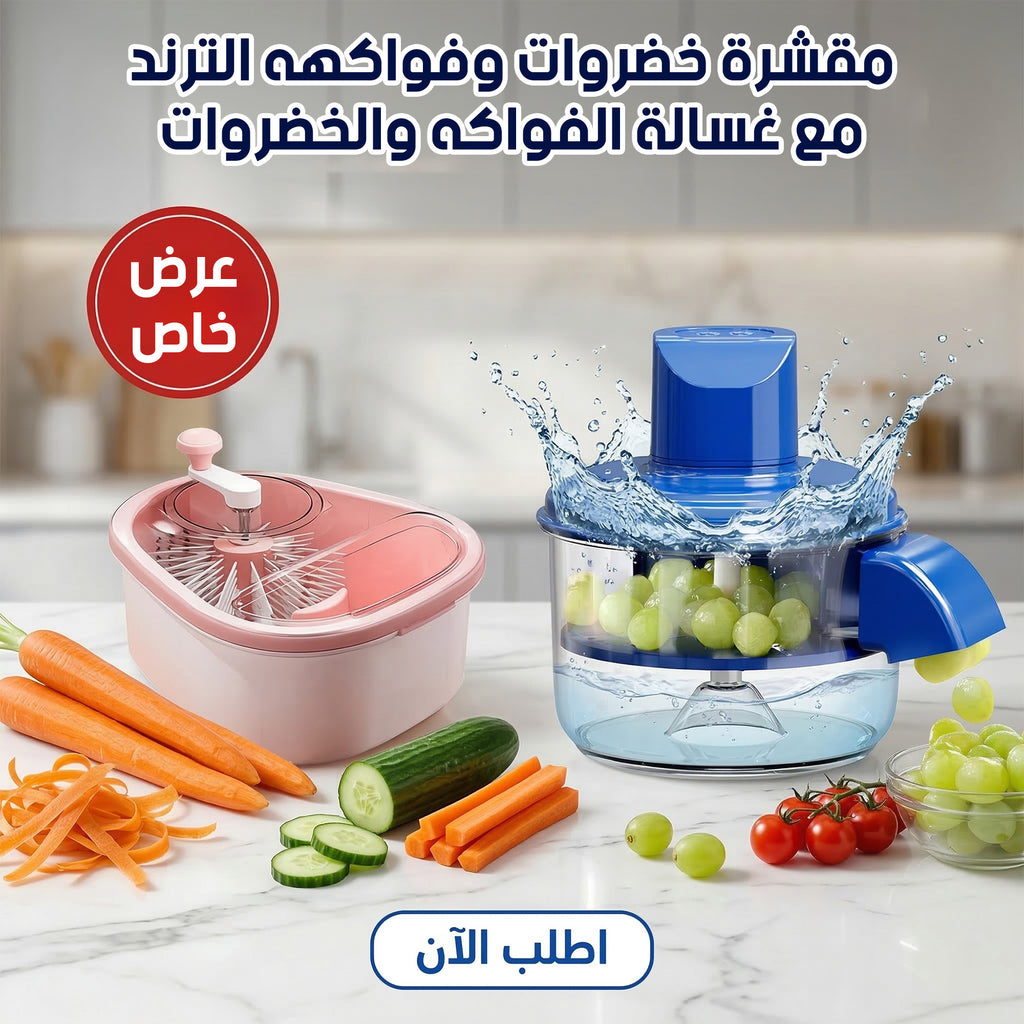 طقم مقشرة وغسالة خضروات وفواكه أوتوماتيك | توفير الوقت والجهد
