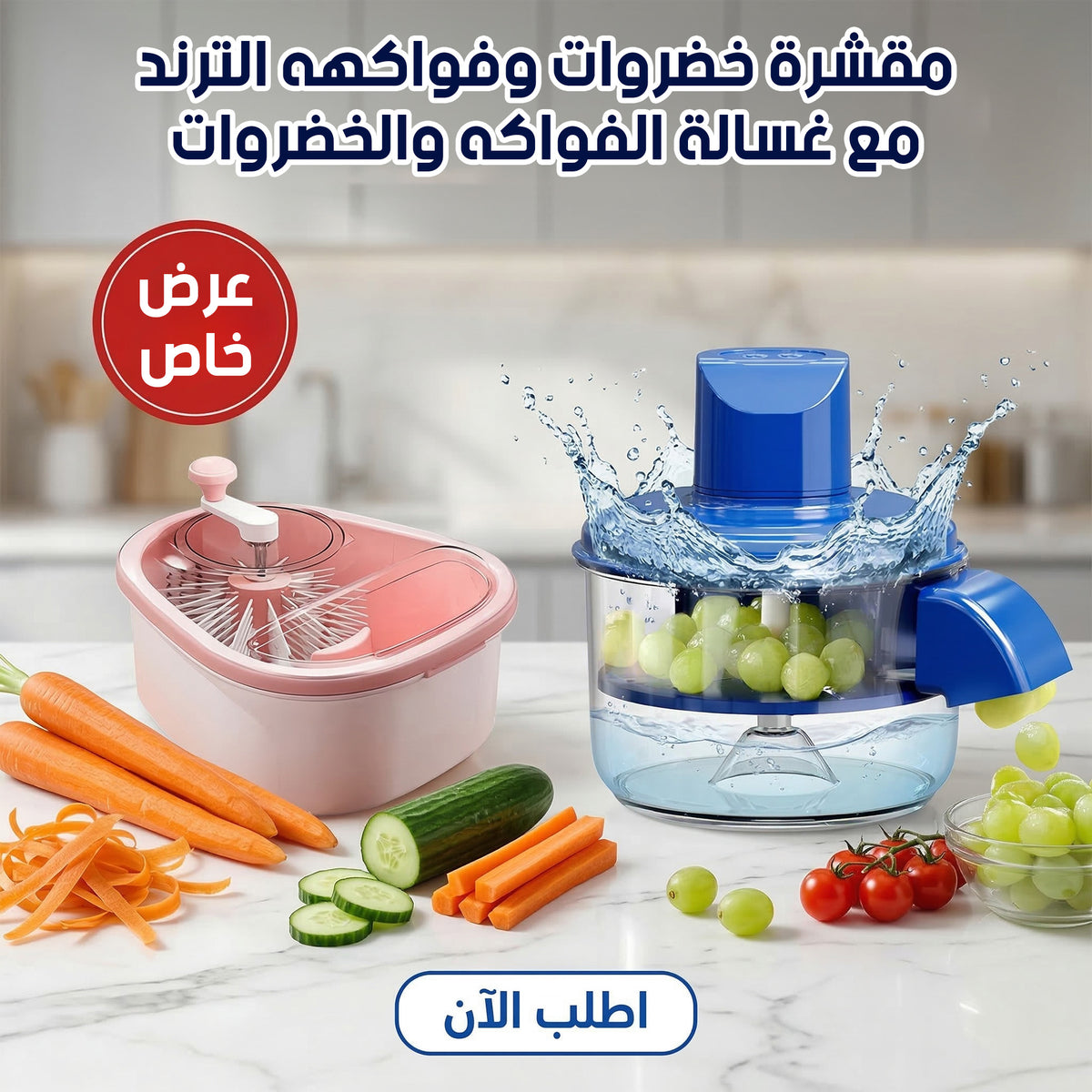طقم مقشرة وغسالة خضروات وفواكه أوتوماتيك | توفير الوقت والجهد