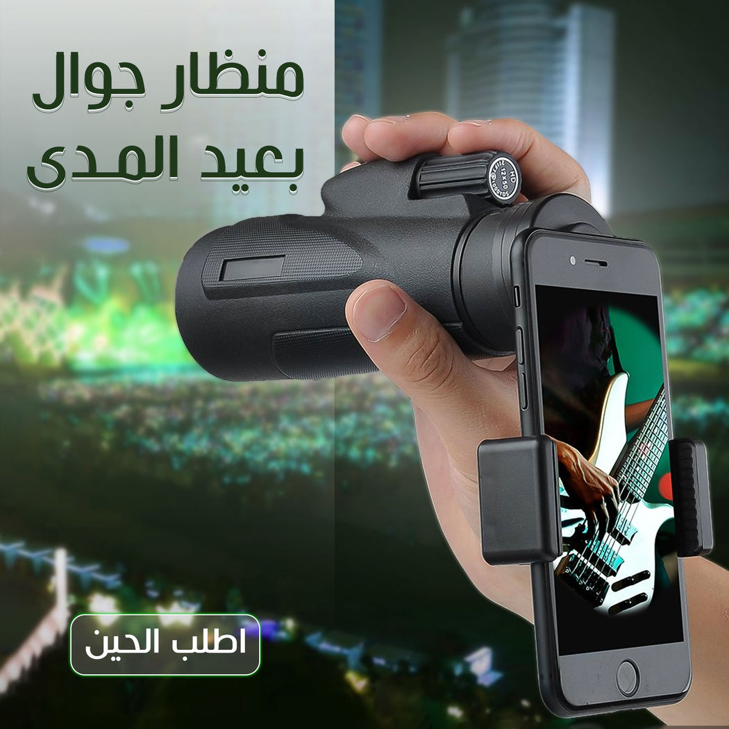 • منظار جوال بعيد المدى