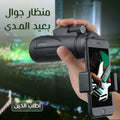 • منظار جوال بعيد المدى