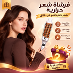 فرشاة فرد وتمويج الشعر الحرارية الفعالة+ بوكس هدية مفاجأة