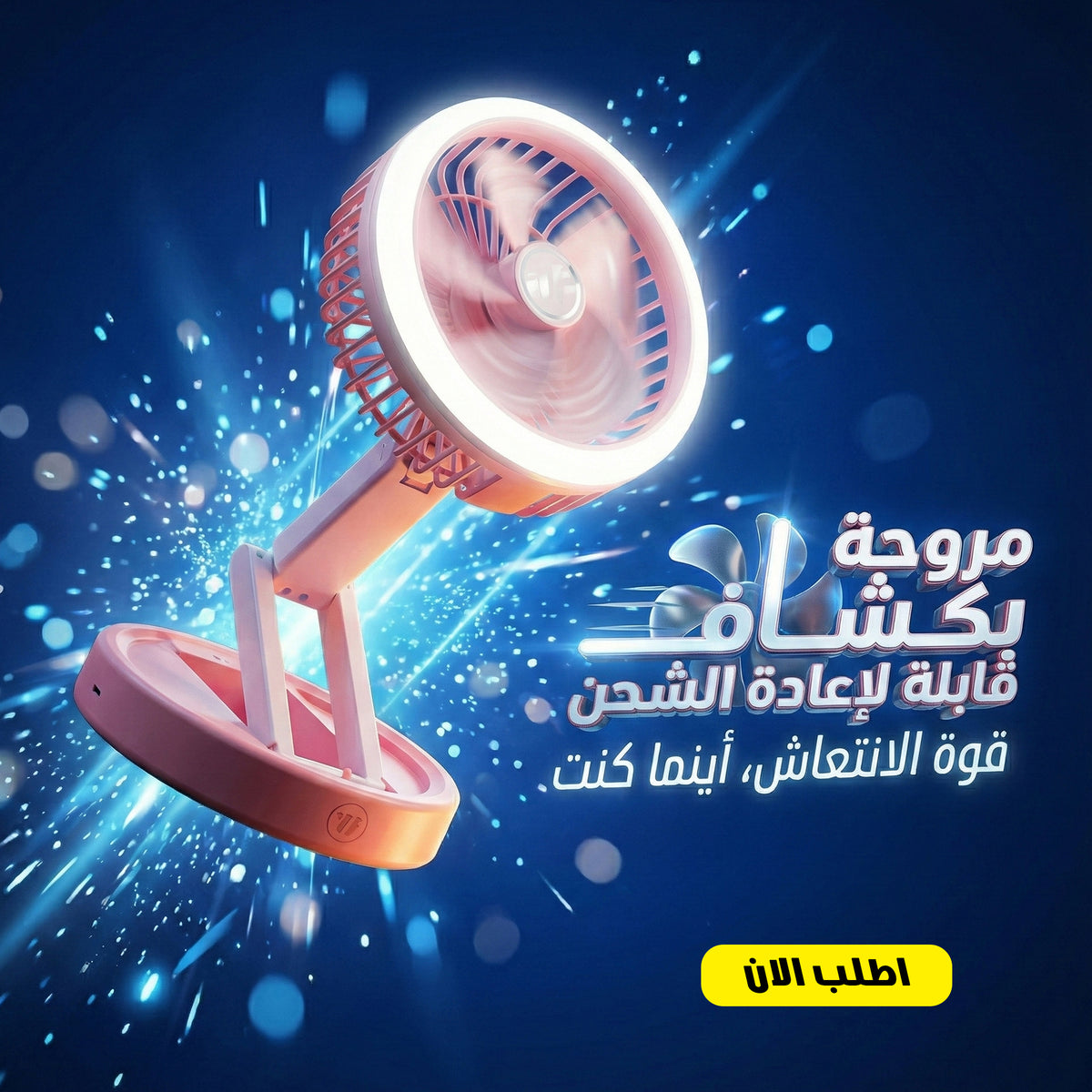 مروحة محمولة قابلة للشحن مع كشاف LED للطوارئ والتخييم | تبريد وإضاءة عملية