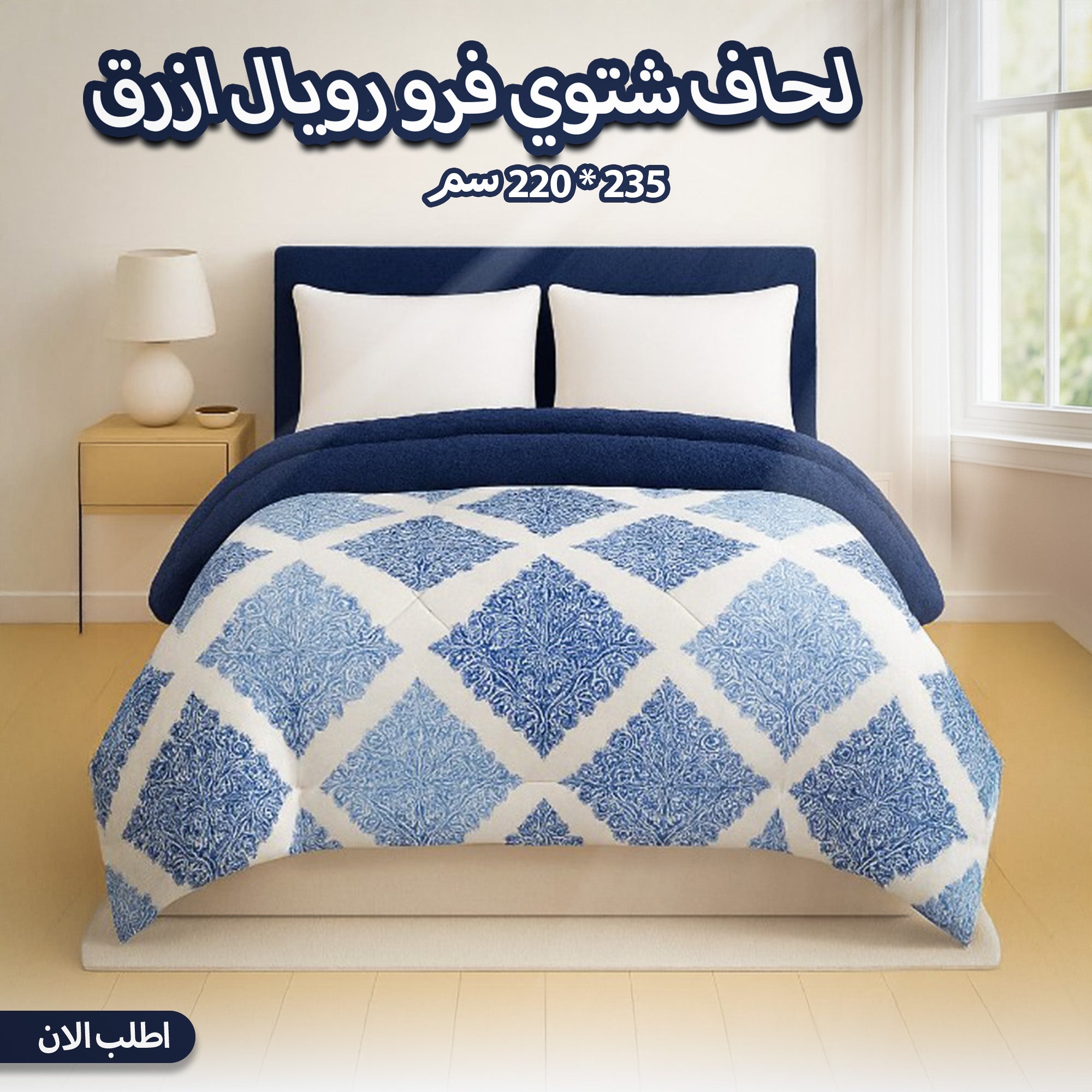 لحاف شتوي فرو رويال ازرق 210 * 220 سم