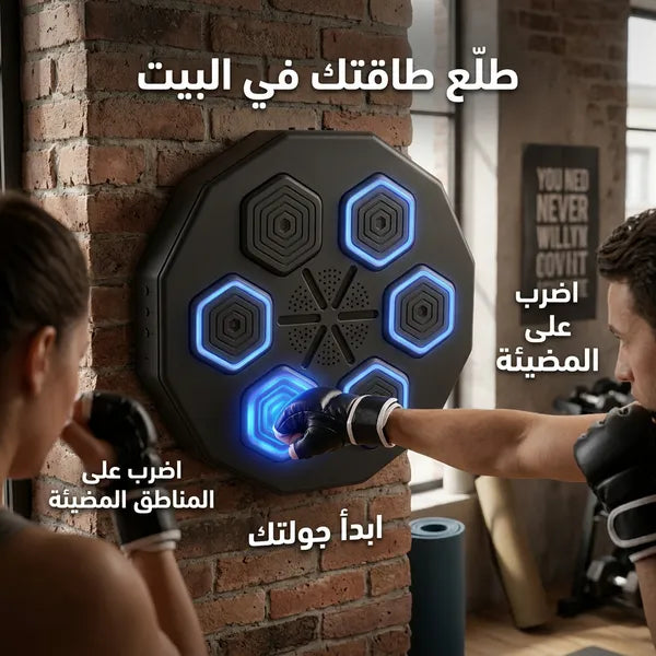 مدرب الملاكمة الموسيقى الذكي