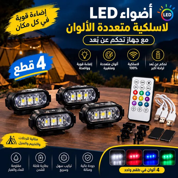 أضواء LED لاسلكية متعددة الألوان للسيارة والرحلات مع ريموت تحكم عن بُعد – طقم 4 قطع