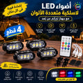 أضواء LED لاسلكية متعددة الألوان للسيارة والرحلات مع ريموت تحكم عن بُعد – طقم 4 قطع