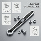 • مفتاح مسامير متعدد المقاسات