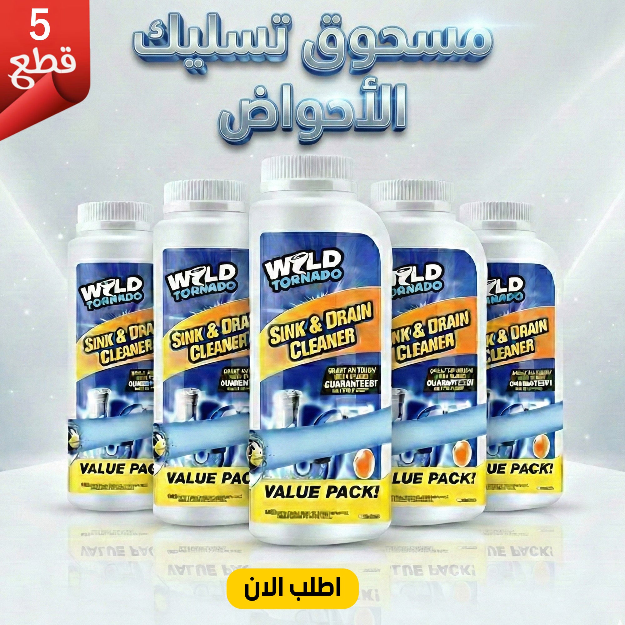 عرض خمس قطع مسحوق تسليك الأحواض