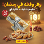 • عرض مكبس قطايف اوتوماتيك + خلاية البلح و الزيتون