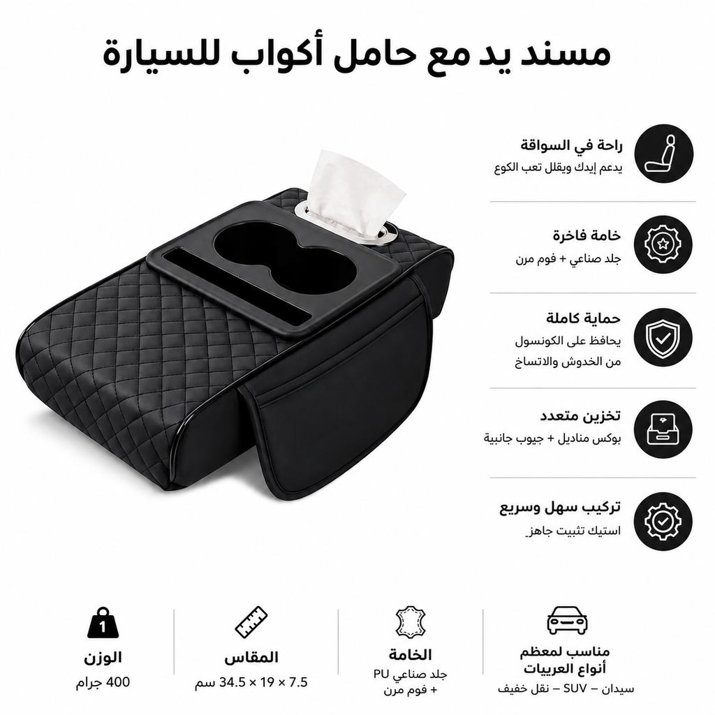 منتج لتنظيم السيارة وراحة الذراع أثناء القيادة الطويلة