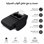 منتج لتنظيم السيارة وراحة الذراع أثناء القيادة الطويلة