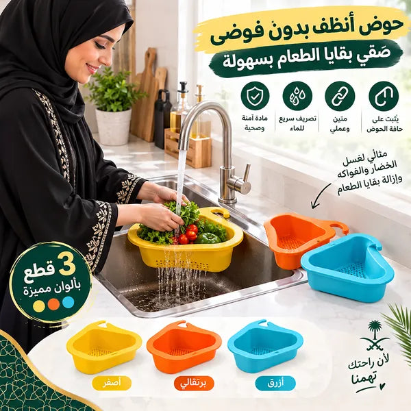 سلة مصفاة لحوض المطبخ قابلة للتعليق على الصنبور بخطاف على شكل بجعة(3 قطع داخل العبوه)