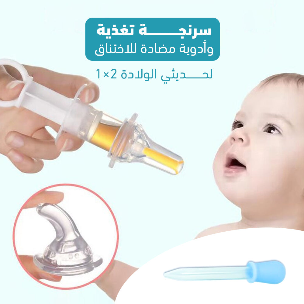 سرنجة تغذية وأدوية لحديثي الولادة | مضادة للاختناق وآمنة