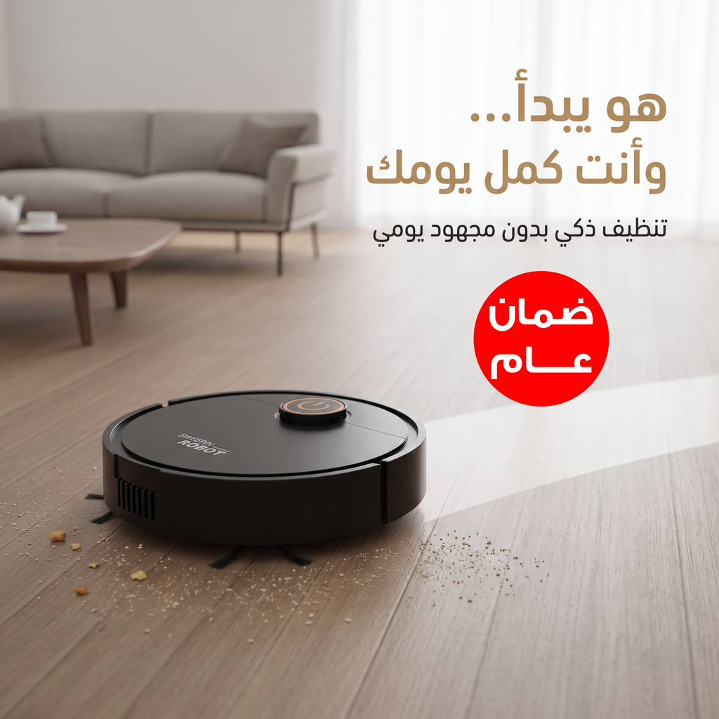 مكنسة روبوت ذكية للكنس والمسح 2 في 1 (بدون مجهود  )