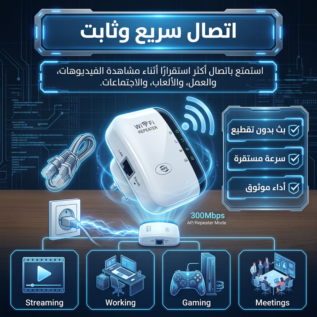 • مقوي واي فاي لا سلكي