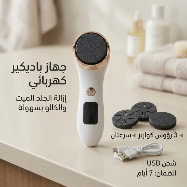 أدوات باديكير منزلية: جهاز كهربائي للعناية بالقدمين وإزالة الجلد الميت ومسامير القدم (الكالو)