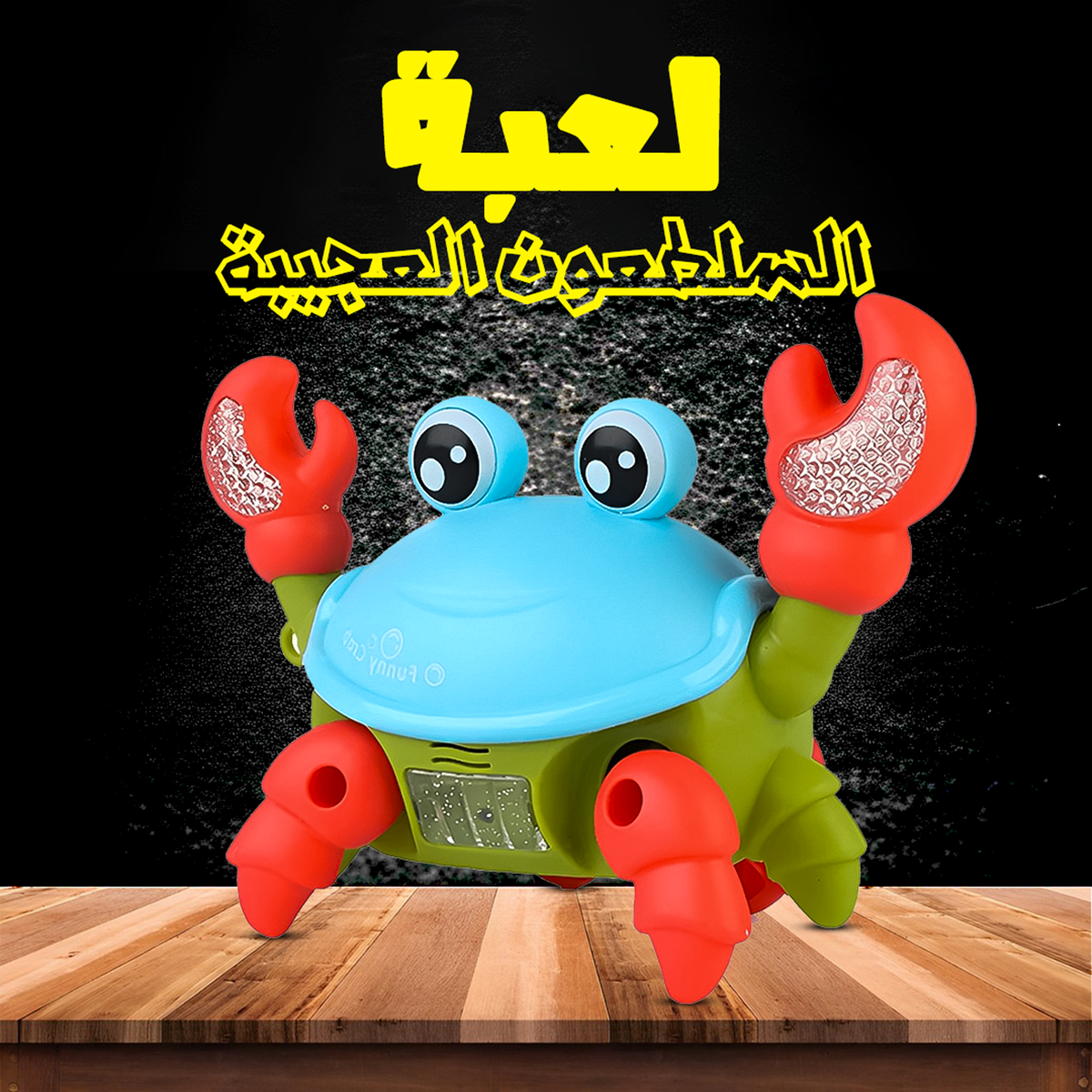 لعبة السلطعون العجيبة تركب وتتحرك للأطفال من سن 3 سنوات