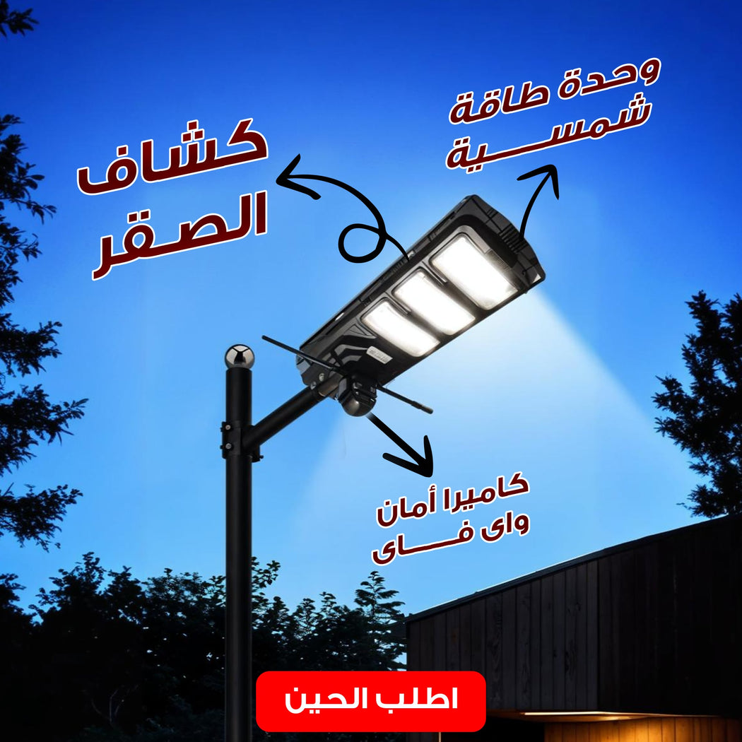 كاميرا أمان واى فاى بكشاف قوى و وحدة طاقة شمسية