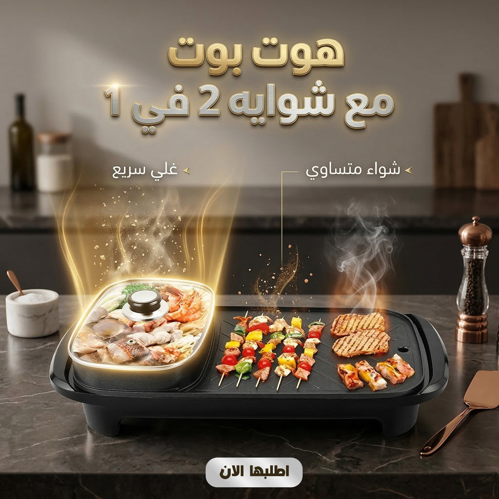هوت بوت مع شوايه 2 في 1
