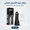 جهاز خيط الأسنان المائي 2