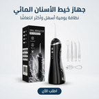 جهاز خيط الأسنان المائي 2