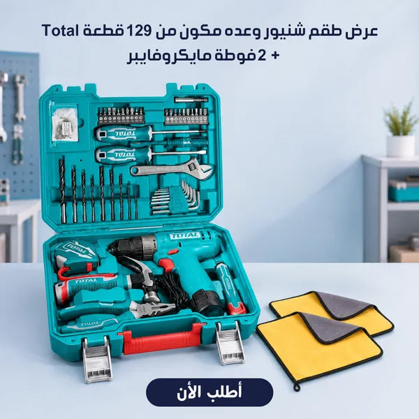 مجموعة شنيور وعدة 129 قطعة لاسلكي من TOTAL مع فوط مايكروفايبر