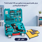 مجموعة شنيور وعدة 129 قطعة لاسلكي من TOTAL مع فوط مايكروفايبر