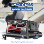• داش كام 3 كاميرات  1080P تدعم كارت ميموري للتخزين