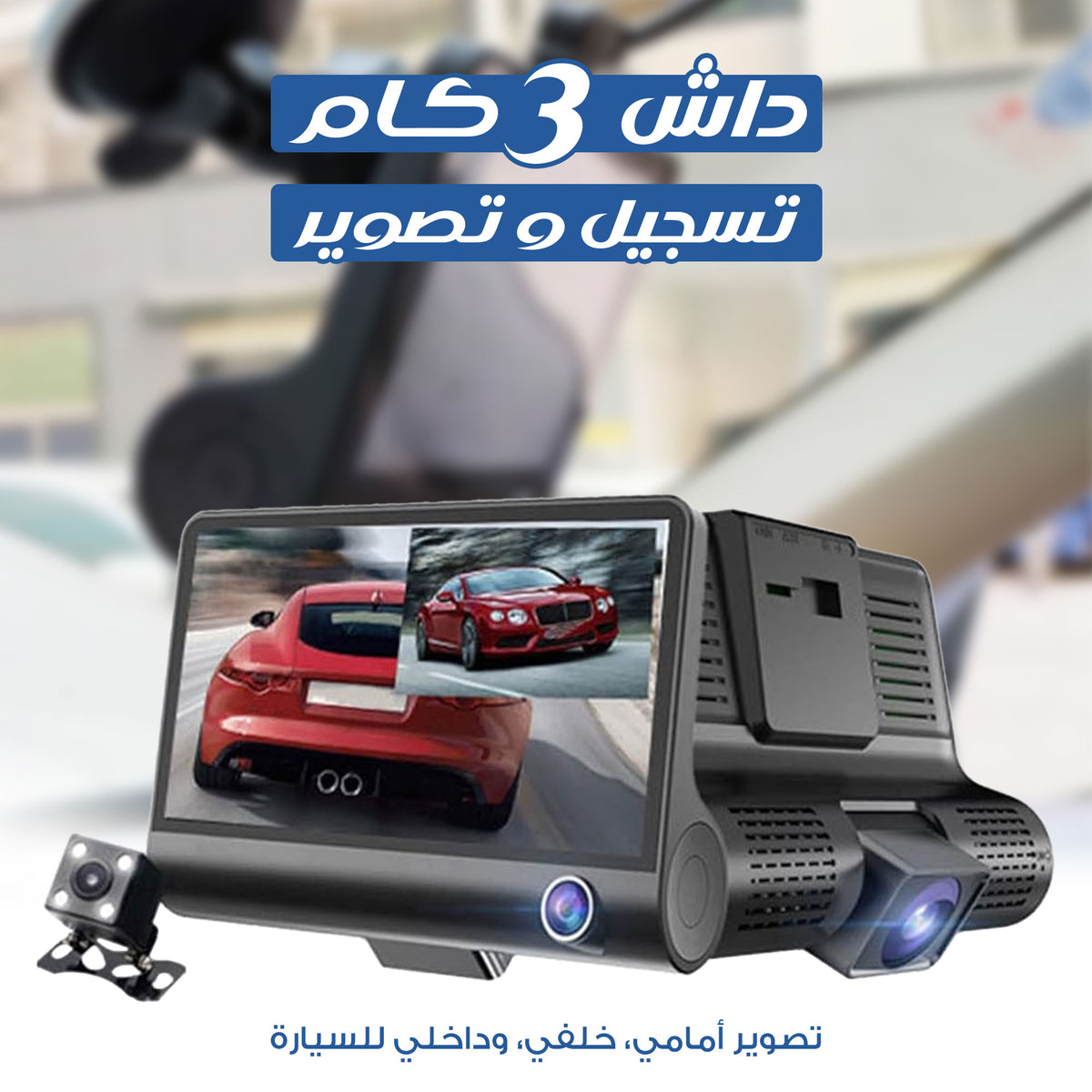 • داش كام 3 كاميرات  1080P تدعم كارت ميموري للتخزين