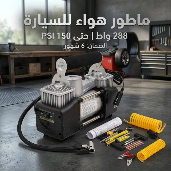 • ماطور هواء لكفرات السيارة بمضان 6 شهور