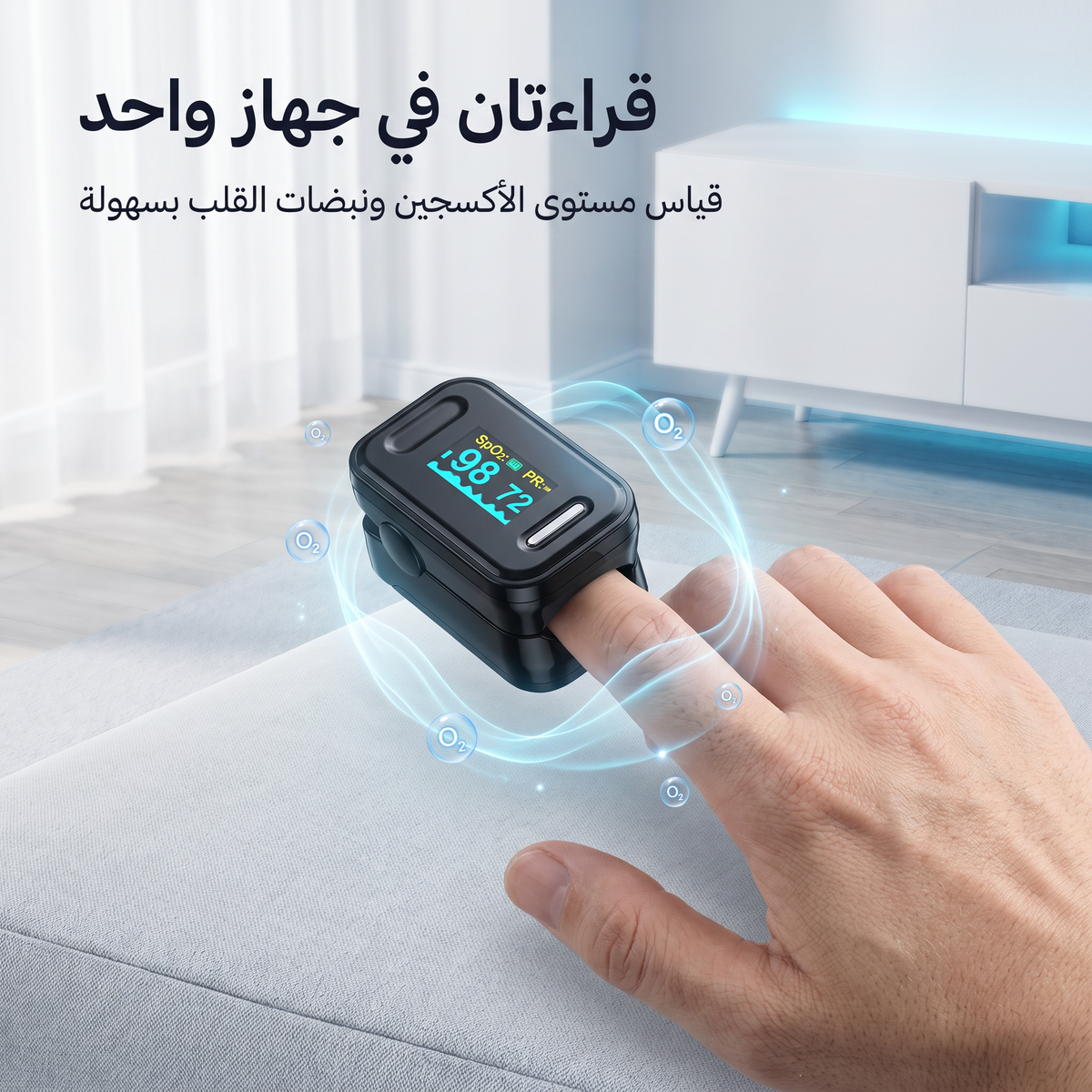 • جهاز قياس النبض وتشبع الأكسجين