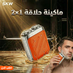 ماكينة حلاقه 2×1 SKW