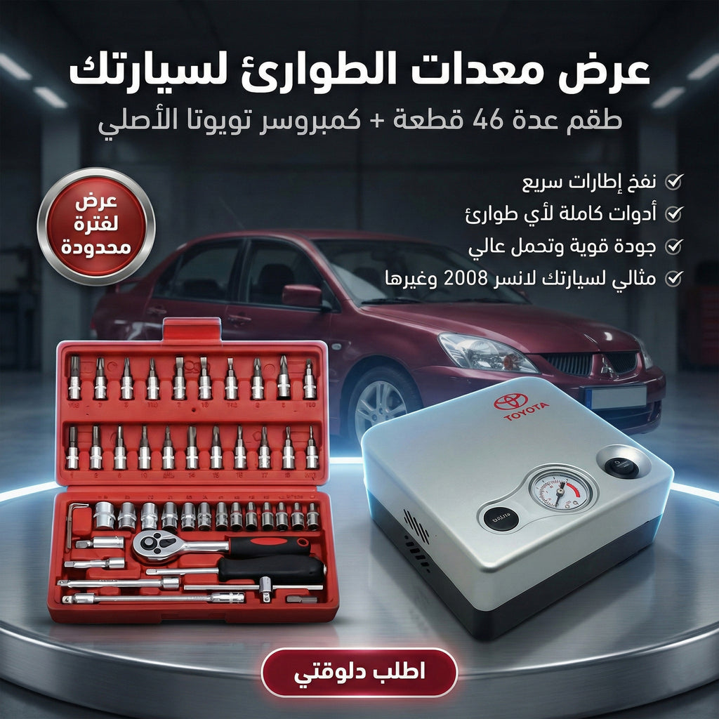 طقم عدة شنيور 46 قطعة مع كمبروسر تويوتا للسيارات | عرض خاص